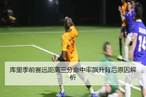 库里季前赛远距离三分命中率飙升背后原因解析 | UEDSPORTS