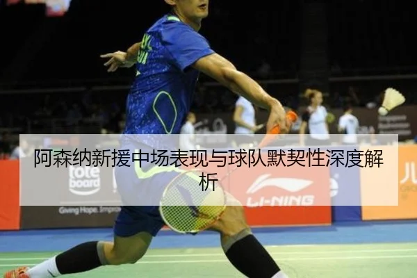 阿森纳新援中场表现与球队默契性深度解析（UEDSPORTS）